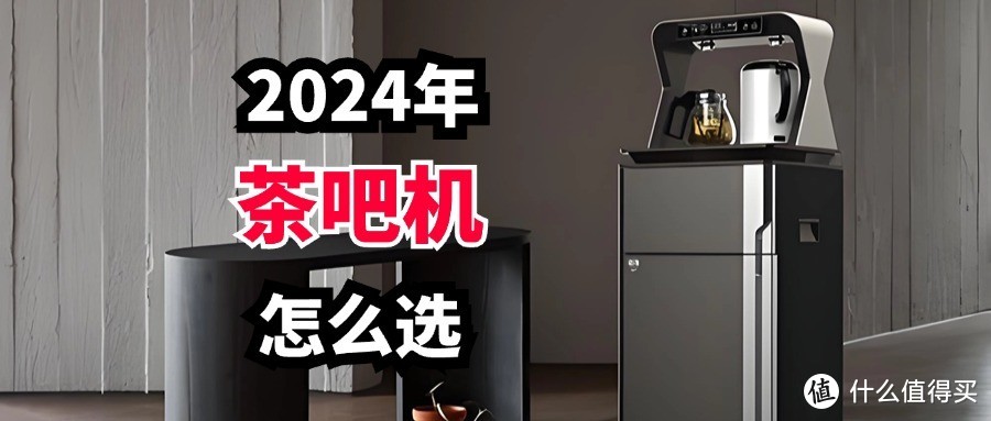 家用茶吧機(jī)什么牌子好？2024最建議買這四款：性價比高又實用